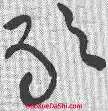 敢,黃庭堅 ,書法字典